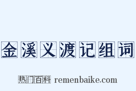 金溪义渡记组词是什么意思的图片